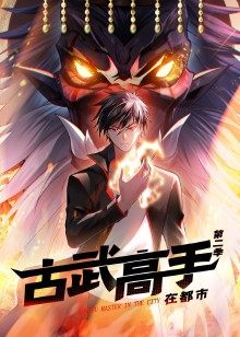 古武高手在都市 第二季 - 第60集完结_学术研究_语琴80s-大片网